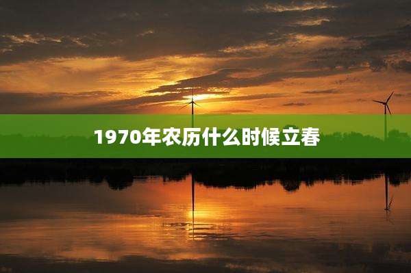 1970年农历什么时候立春