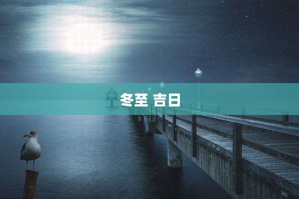 冬至 吉日