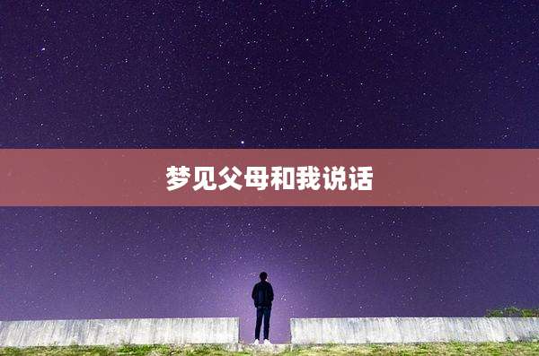 梦见父母和我说话