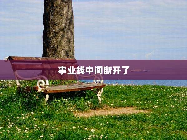 事业线中间断开了