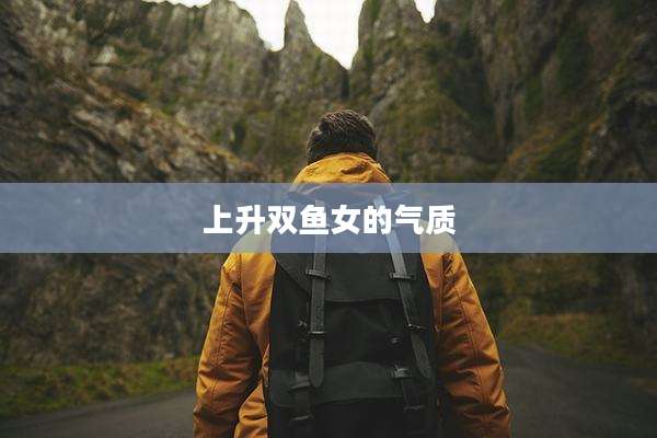 上升双鱼女的气质