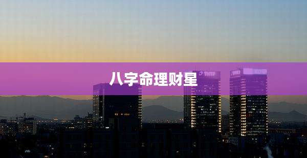 八字命理财星