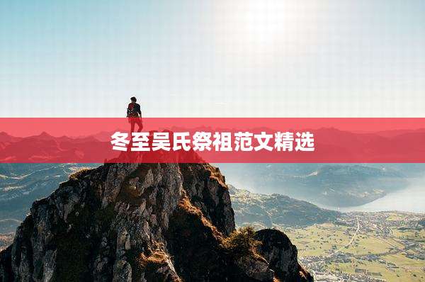 冬至吴氏祭祖范文精选