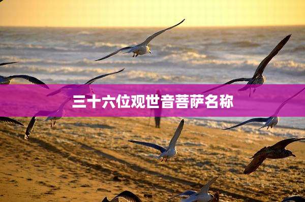 三十六位观世音菩萨名称