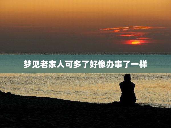 梦见老家人可多了好像办事了一样