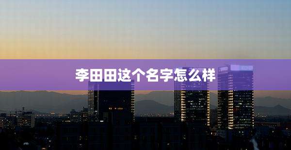 李田田这个名字怎么样