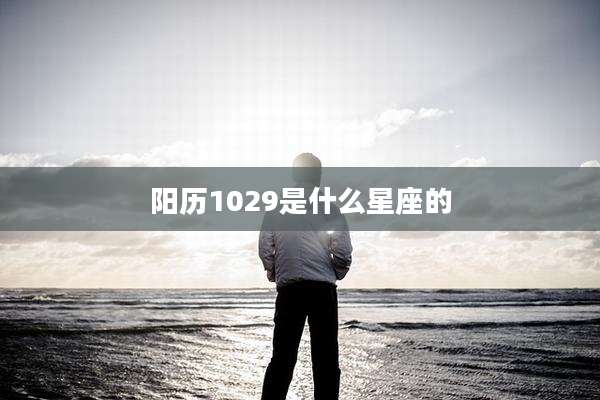 阳历1029是什么星座的