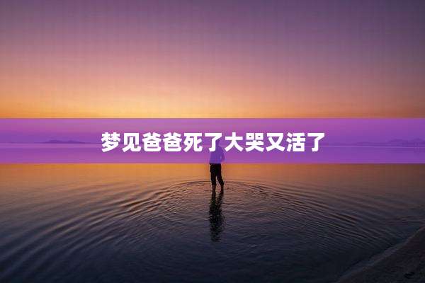 梦见爸爸死了大哭又活了