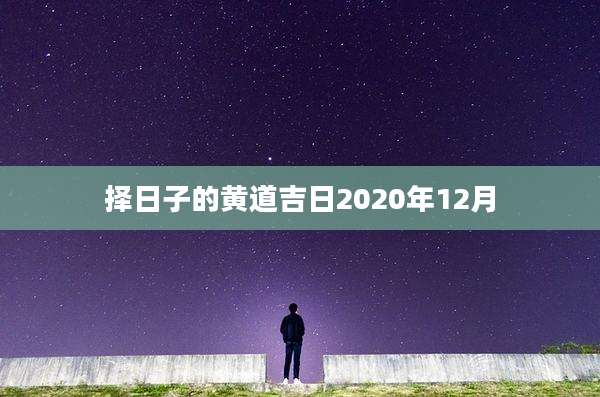 择日子的黄道吉日2020年12月