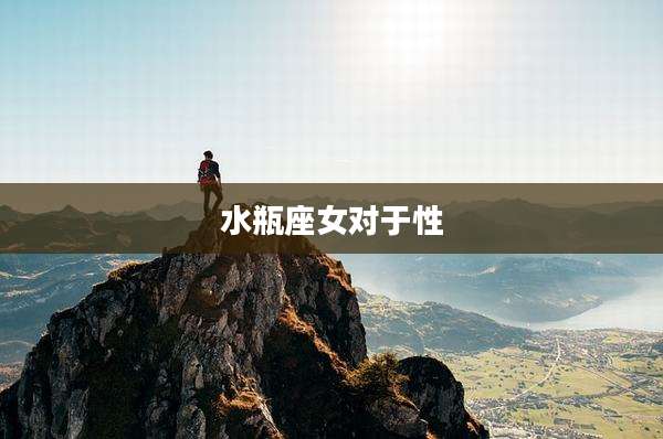 水瓶座女对于性