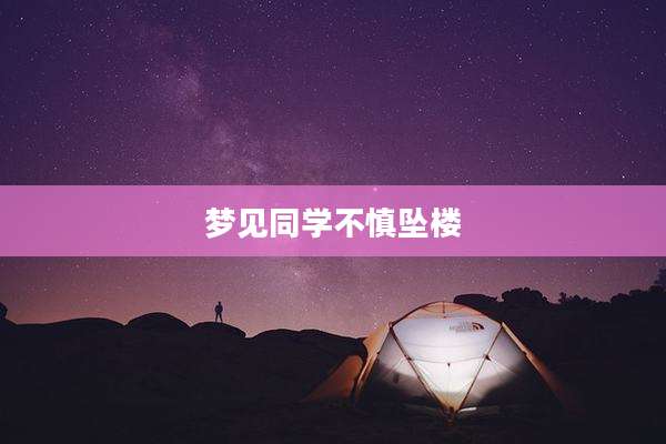 梦见同学不慎坠楼