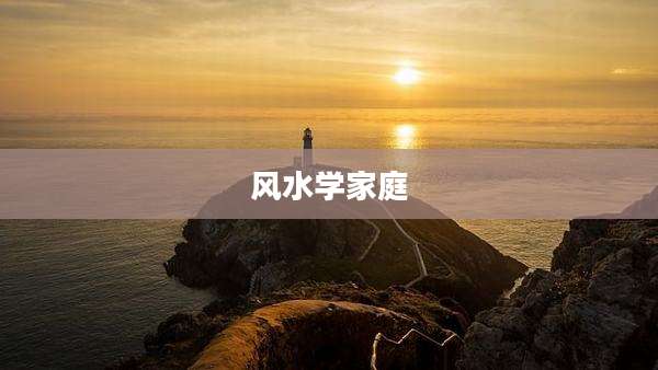风水学家庭