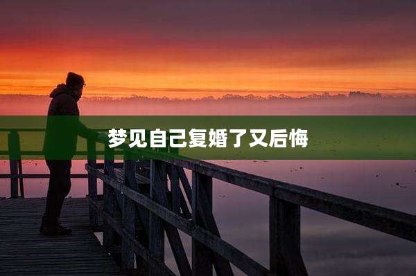 梦见自己复婚了又后悔