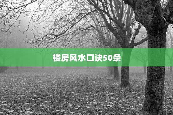 楼房风水口诀50条