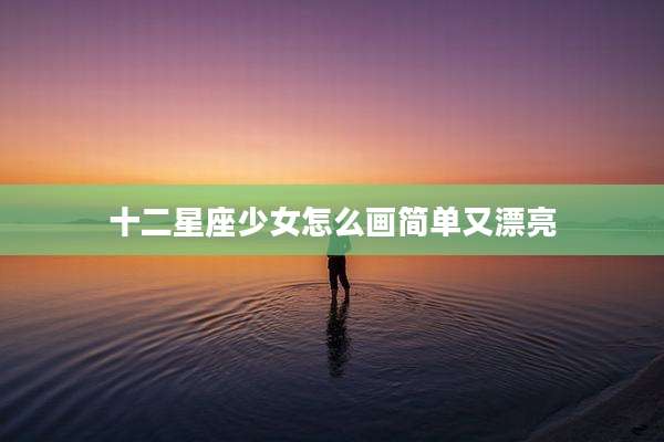 十二星座少女怎么画简单又漂亮