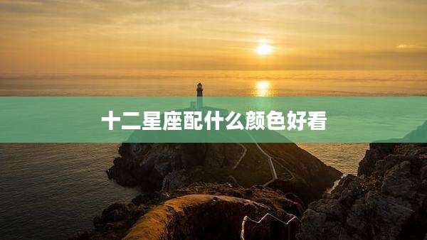 十二星座配什么颜色好看