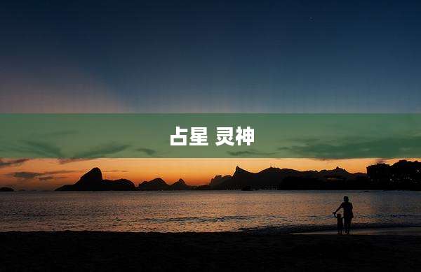 占星 灵神
