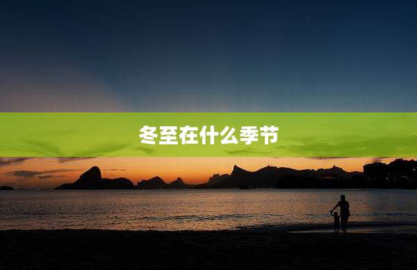 冬至在什么季节