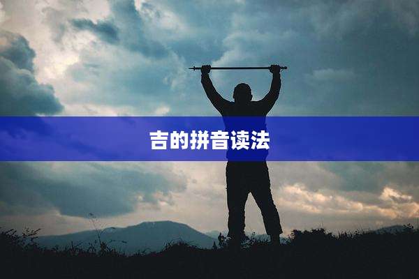 吉的拼音读法