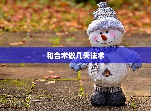 和合术做几天法术