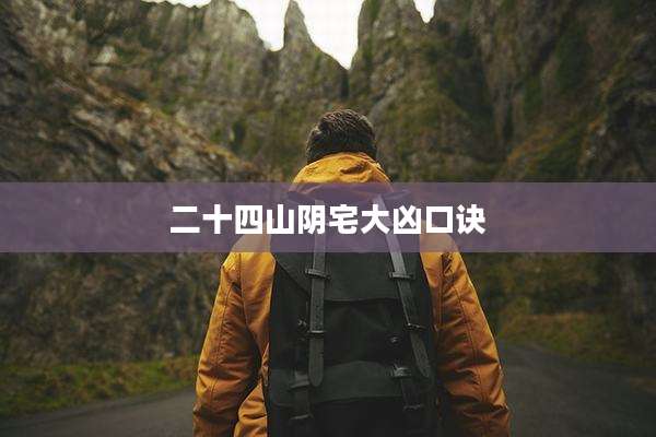二十四山阴宅大凶口诀