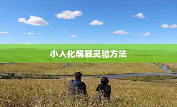 小人化解最灵验方法