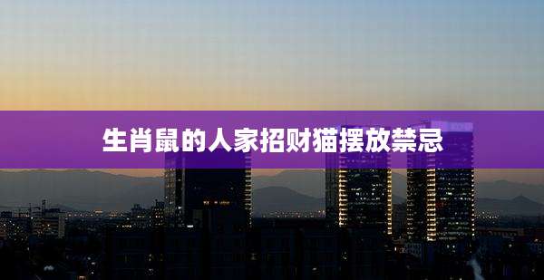 生肖鼠的人家招财猫摆放禁忌