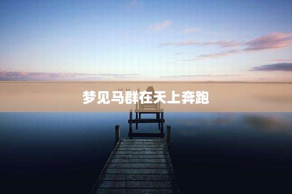 梦见马群在天上奔跑