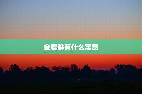 金貔貅有什么寓意