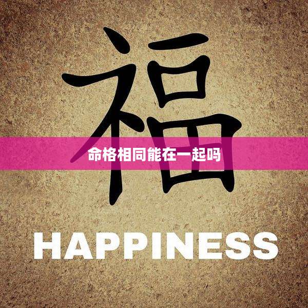 命格相同能在一起吗