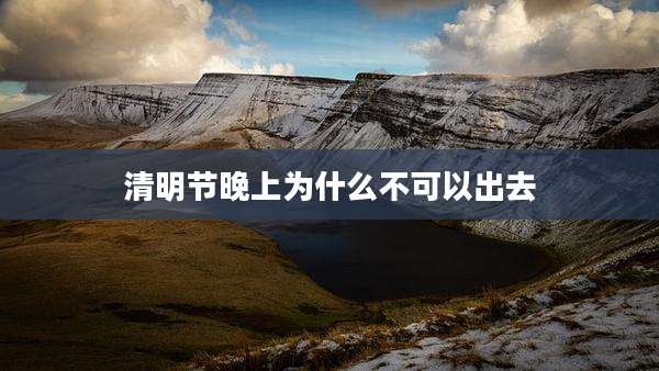 清明节晚上为什么不可以出去
