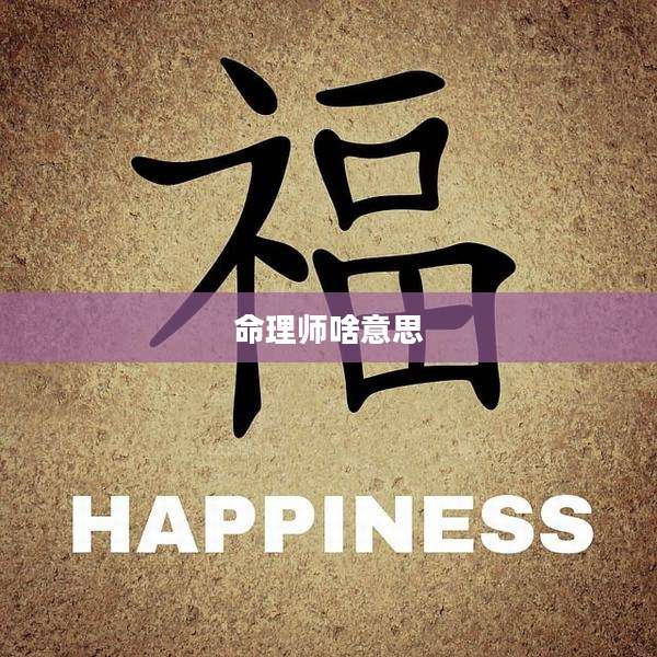 命理师啥意思