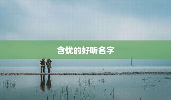 含忧的好听名字