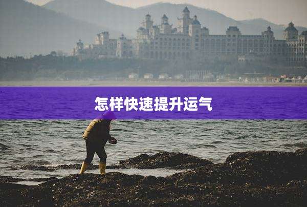 怎样快速提升运气