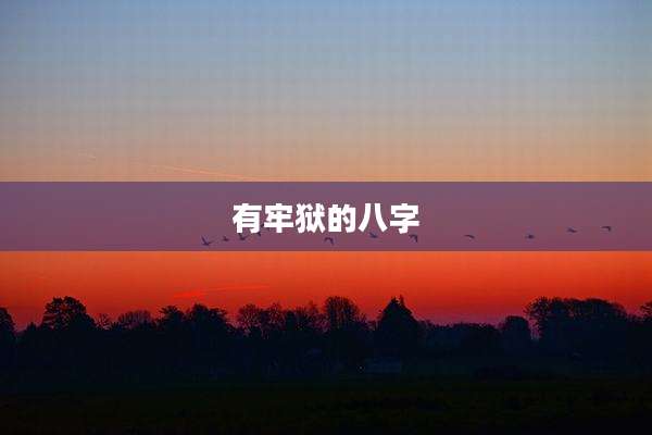 有牢狱的八字