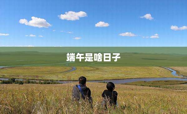 端午是啥日子