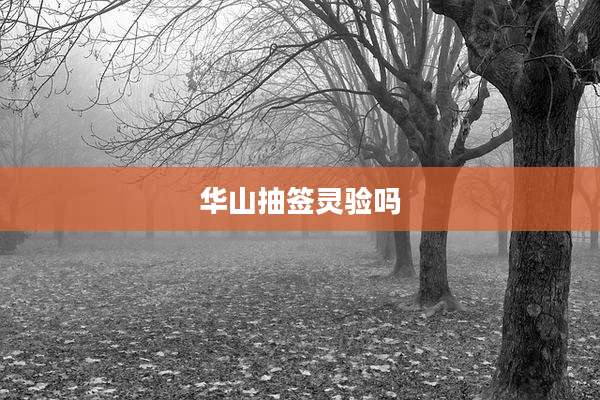 华山抽签灵验吗