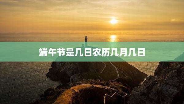端午节是几日农历几月几日