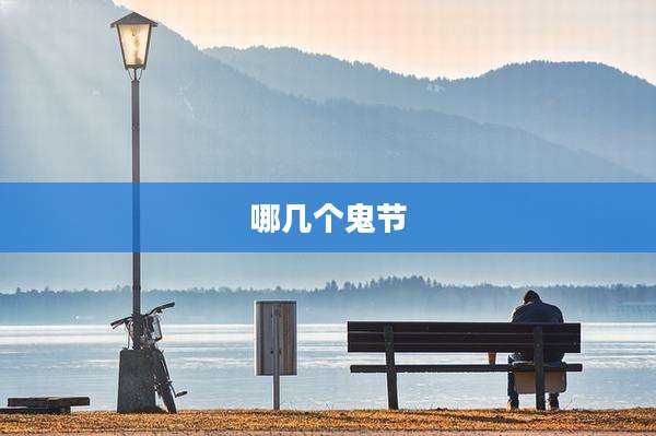 哪几个鬼节