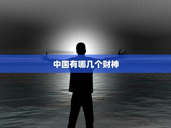 中国有哪几个财神