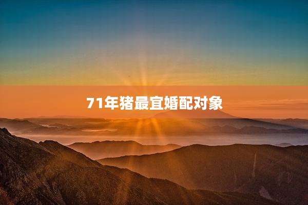 71年猪最宜婚配对象
