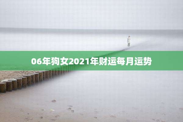 06年狗女2021年财运每月运势