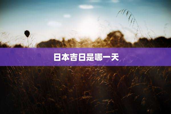 日本吉日是哪一天