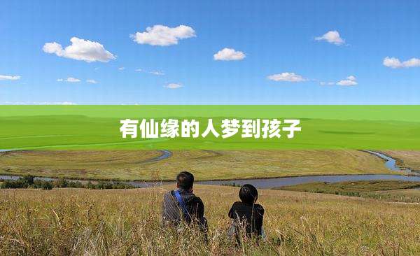 有仙缘的人梦到孩子