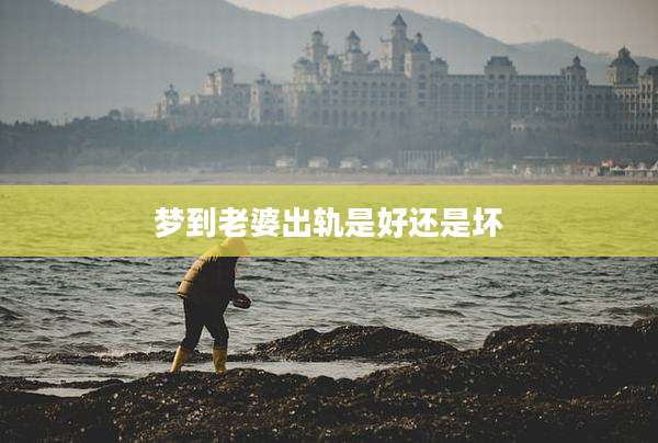 梦到老婆出轨是好还是坏