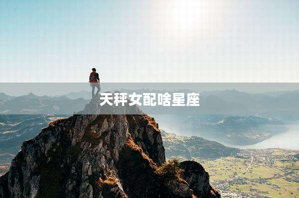 天秤女配啥星座