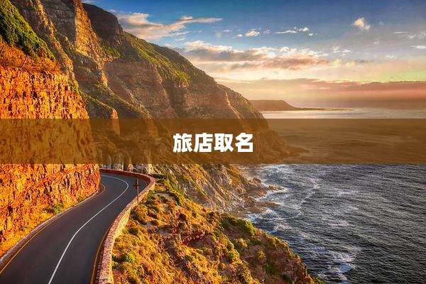 旅店取名