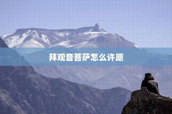 拜观音菩萨怎么许愿