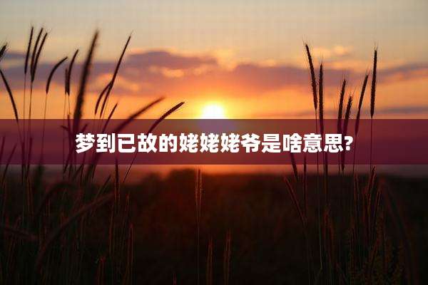 梦到已故的姥姥姥爷是啥意思?
