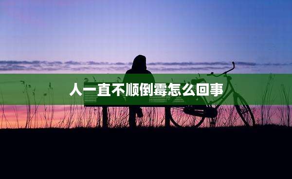 人一直不顺倒霉怎么回事